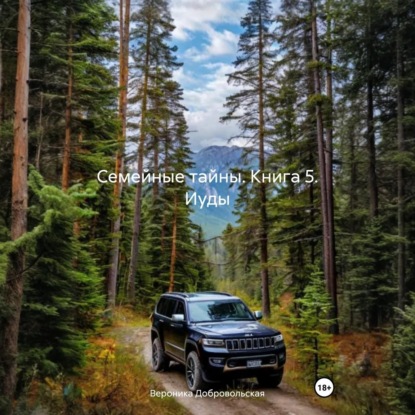 Семейные тайны. Книга 5. Иуды