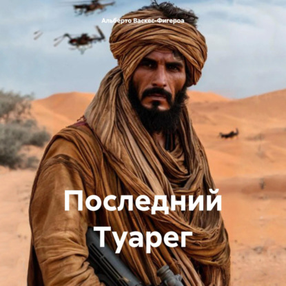 Последний Туарег