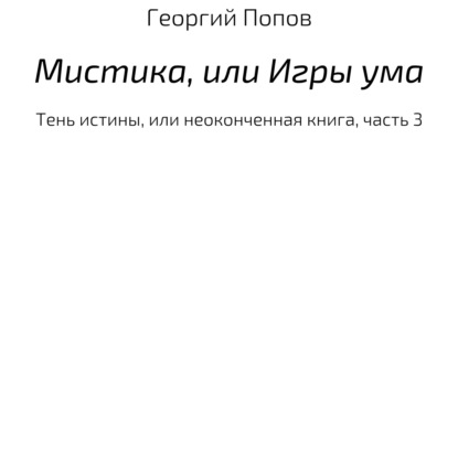 Мистика, или Игры ума