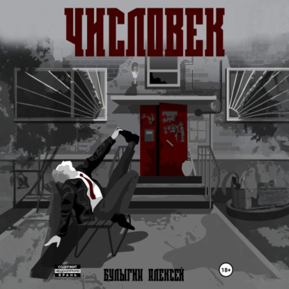 Числовек