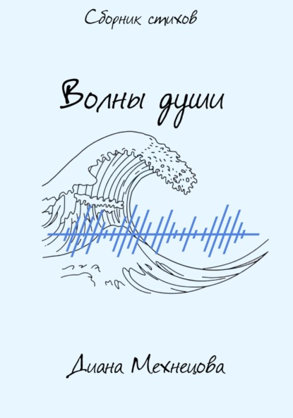 Волны души