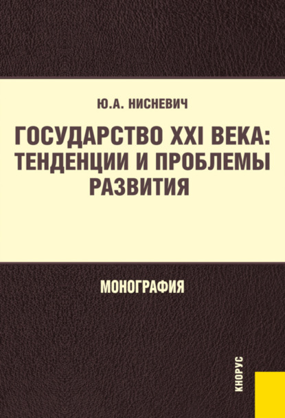 Государство XXI века: тенденции и проблемы развития. (Бакалавриат, Магистратура). Монография.