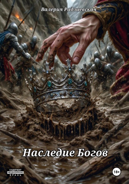 Наследие Богов