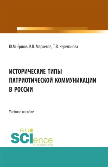 Исторические типы патриотической коммуникации в России. (Бакалавриат, Специалитет). Учебное пособие.