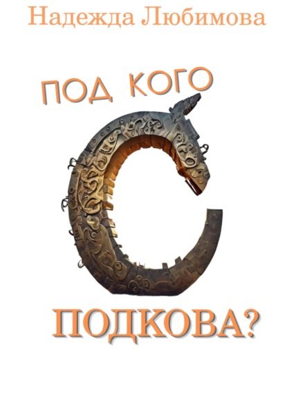 Подкова