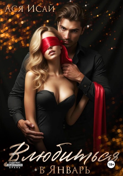 Влюбиться в Февраль