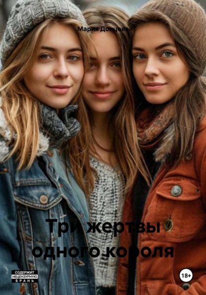 Три жертвы одного короля