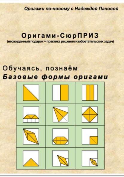 Обучаясь, познаём. Базовые формы оригами