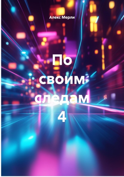 По своим следам 4