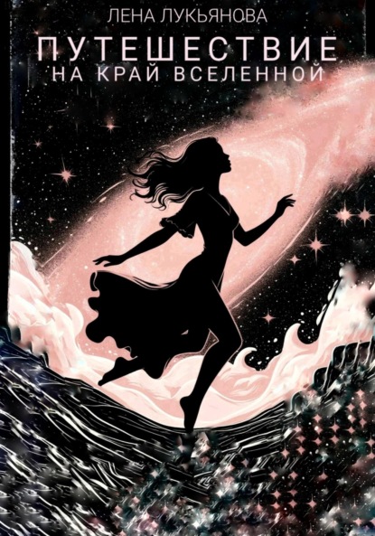 Путешествие на край вселенной