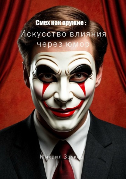 Смех как оружие: Искусство влияния через юмор