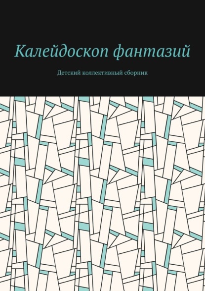 Калейдоскоп фантазий. Детский коллективный сборник