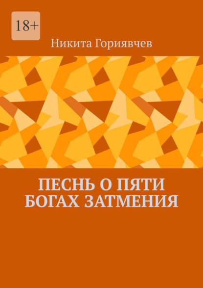 Песнь о пяти богах затмения