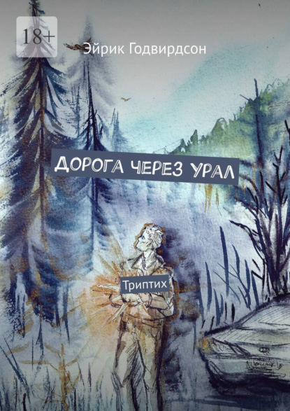 Дорога через Урал. Триптих