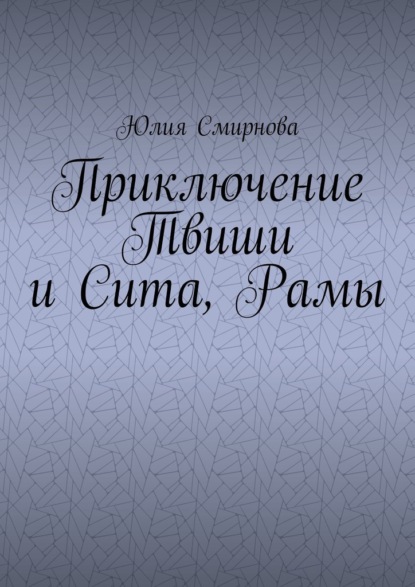 Приключение Твиши и Сита, Рамы