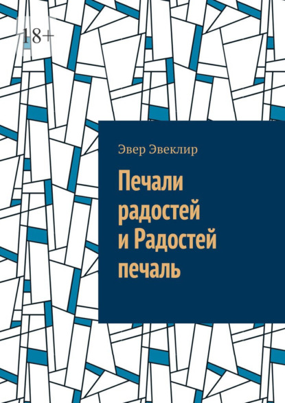 Печали радостей и Радостей печаль