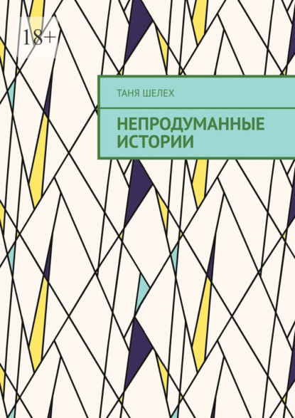 Непродуманные истории