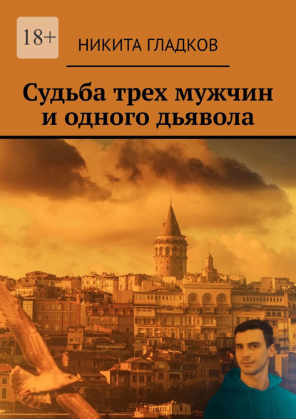 Судьба трех мужчин и одного дьявола