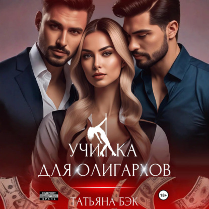 Училка для олигархов
