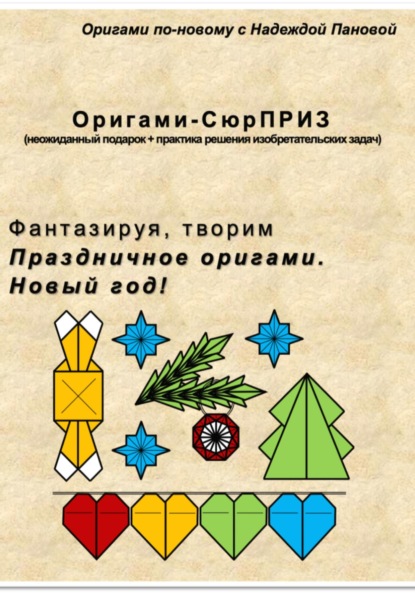 Фантазируя, творим. Новый год!