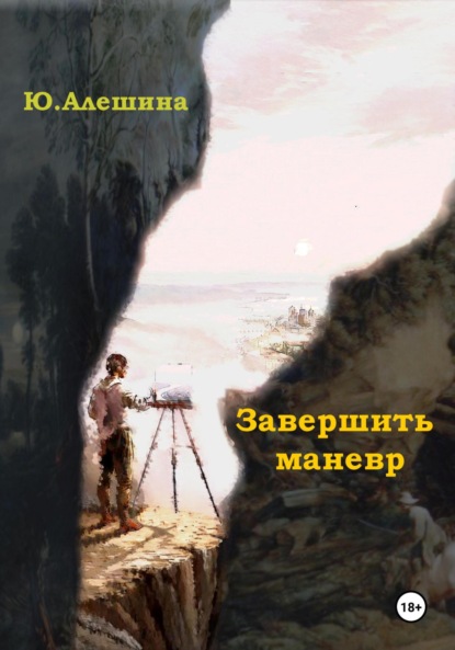 Завершить маневр