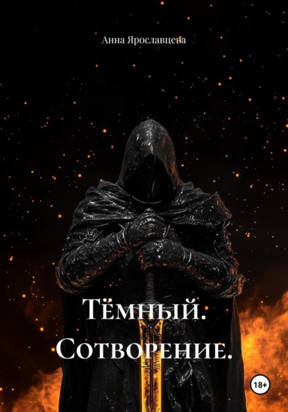 Тёмный. Сотворение.