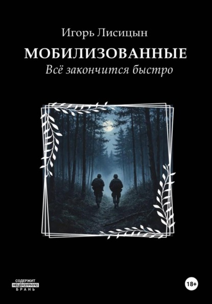 Мобилизованные. Всё закончится быстро