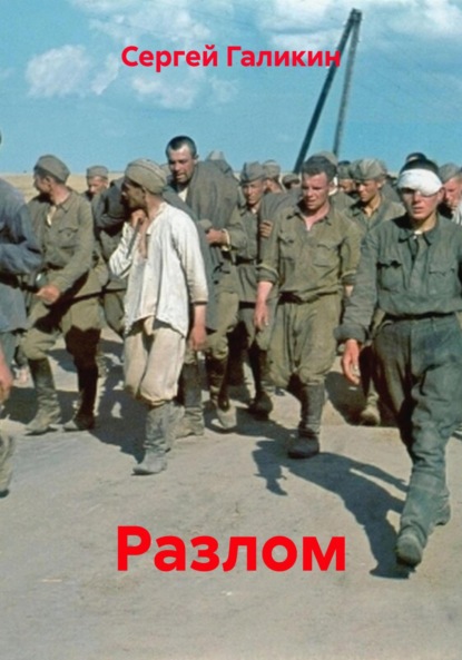 Разлом