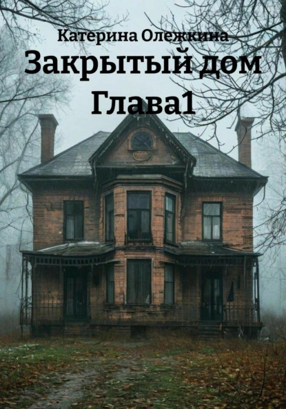 3акрытый дом