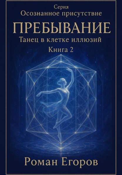 «Пребывание»