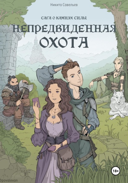 Непредвиденная охота