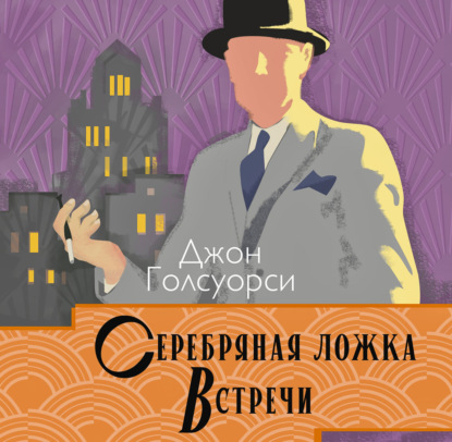 Серебряная ложка. Встречи