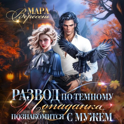 Развод по-темному, или Попаданка познакомится с мужем