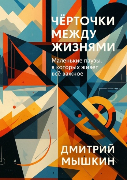 Чёрточки между жизнями. Маленькие паузы, в которых живёт всё важное