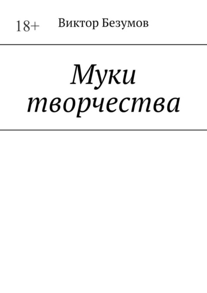 Муки творчества