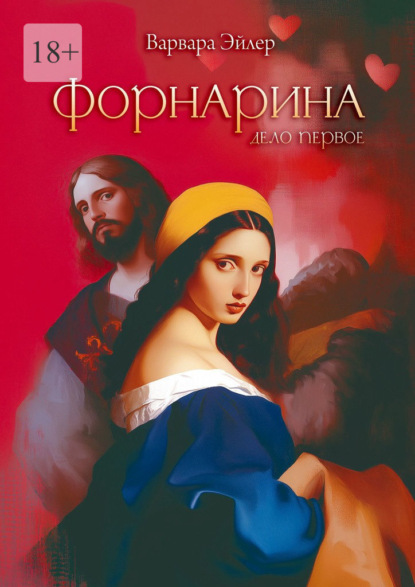 Форнарина. Дело первое