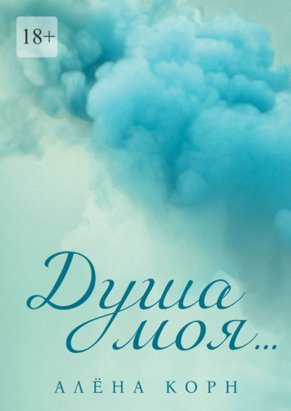Душа моя…