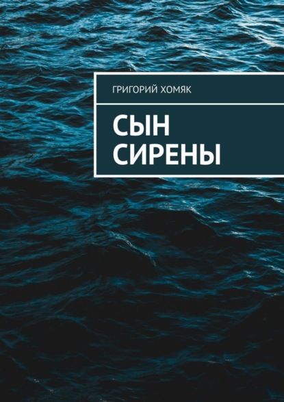Сын сирены