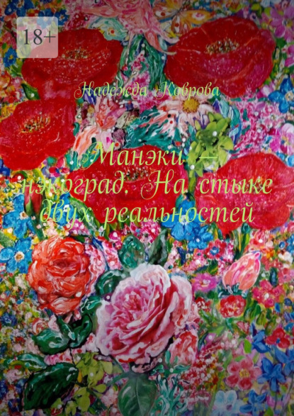 Манэки – нэкоград. На стыке двух реальностей