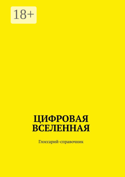 Цифровая Вселенная. Глоссарий-справочник