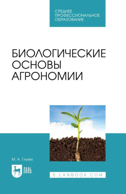 Биологические основы агрономии. Учебное пособие для СПО. 3-е издание, стереотипное