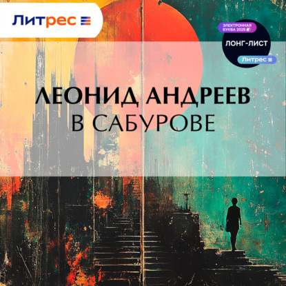В Сабурове