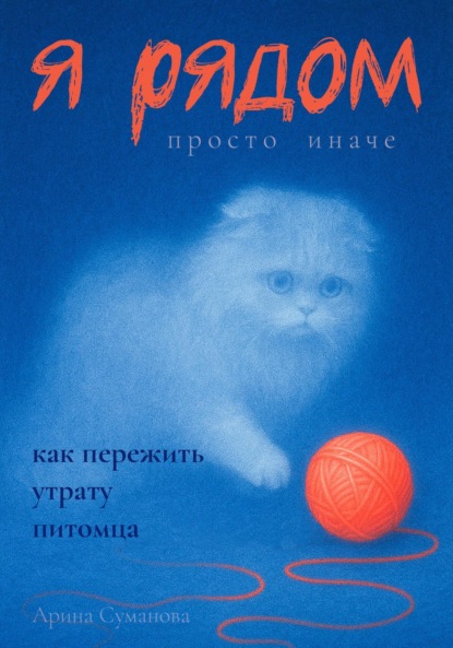Я рядом. Просто иначе. Как пережить утрату любимого питомца