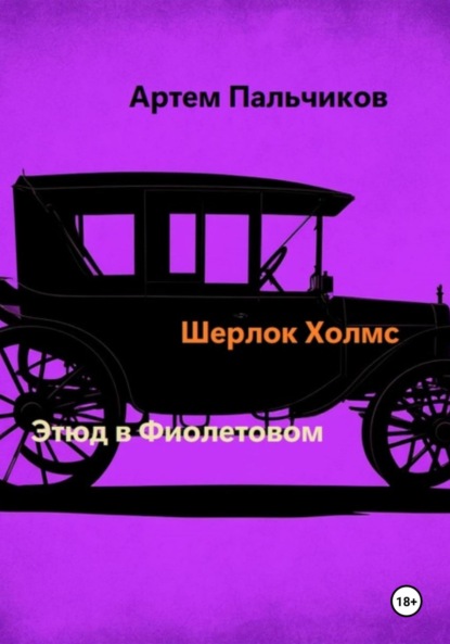 Этюд в фиолетовом