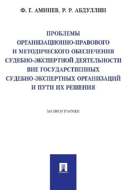 Проблемы организационно-правового и методического обеспечения судебно-экспертной деятельности вне государственных судебно-экспертных организаций…