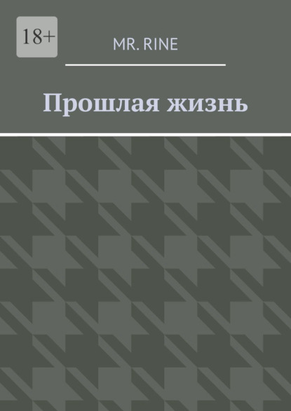 Прошлая жизнь