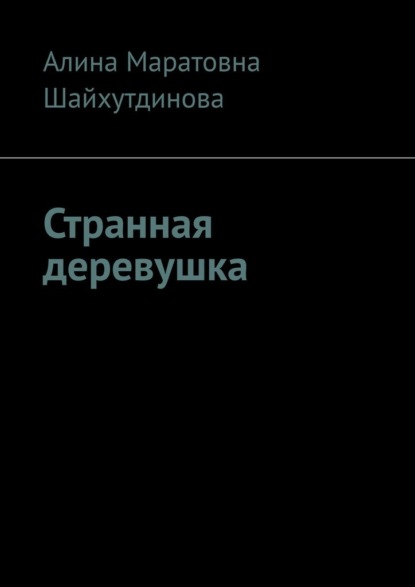 Странная деревушка