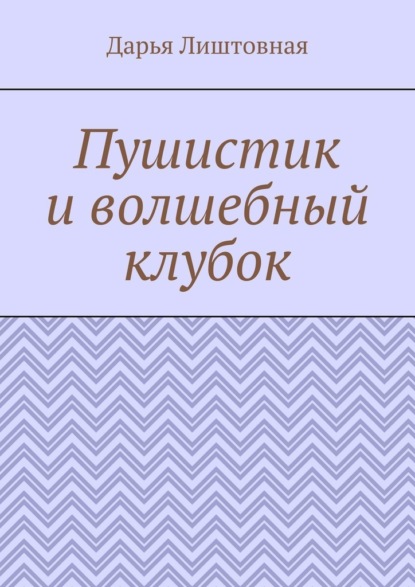 Пушистик и волшебный клубок