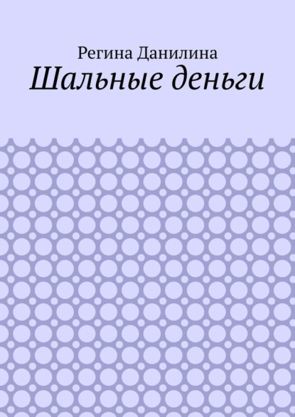 Шальные деньги
