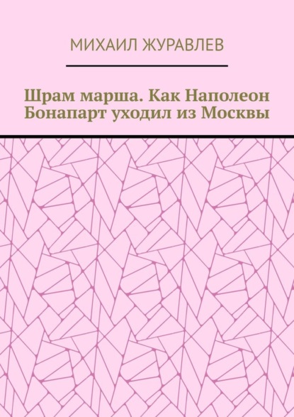Шрам марша. Как Наполеон Бонапарт уходил из Москвы